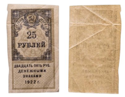 Гербовая марка 25 рублей 1922
