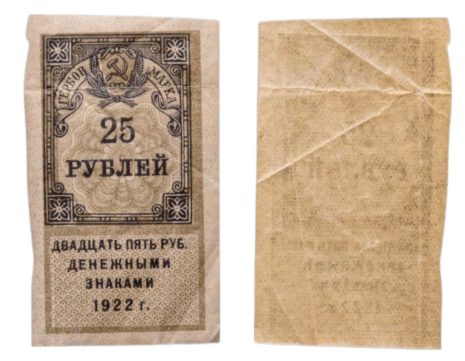 Гербовая марка 25 рублей 1922