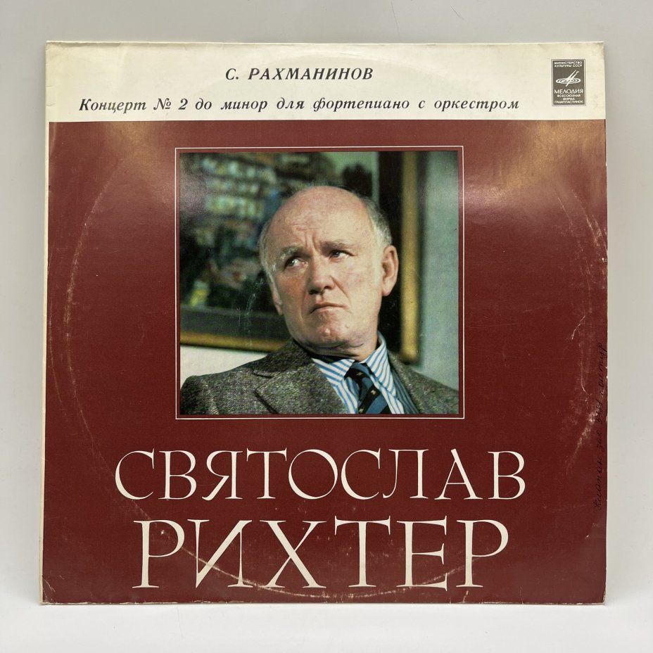 Грампластинка "Святослав Рихтер. С. Рахманинов - концерт №2 до минор для фортепиано с оркестром", LP (Long play), VG (Very good), композитный материал, картон, Всесоюзная фирма грампластинок «Мелодия», СССР, 1959 г.
