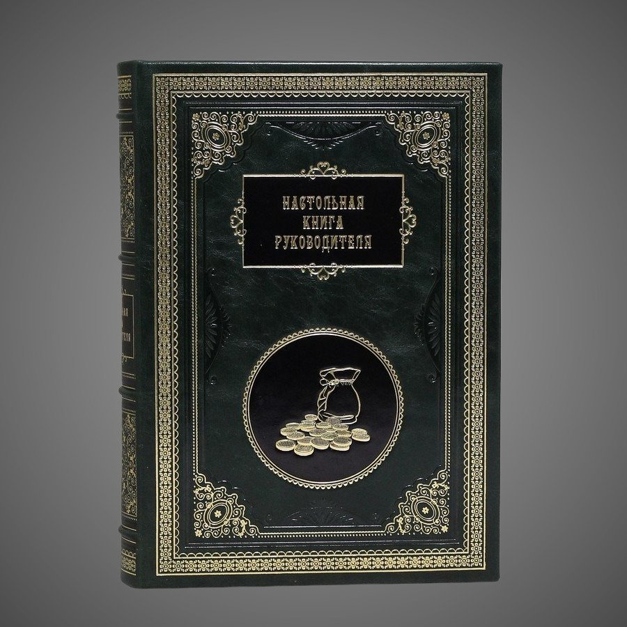 Настольная книга руководителя. Сборник 7 репринтных книг.
