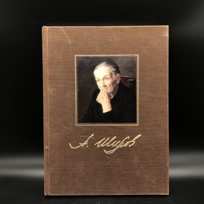 Книга с иллюстрациями "Александр Шилов" Ю. И. Селезнев (на русском, английском, французском, испанском языках), Издательство «Изобразительное искусство»