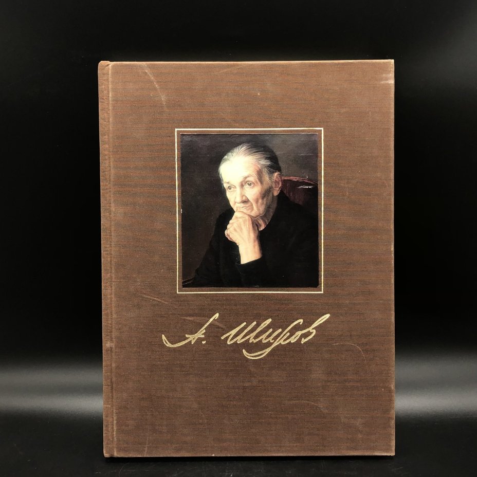 Книга с иллюстрациями "Александр Шилов" Ю. И. Селезнев (на русском, английском, французском, испанском языках), Издательство «Изобразительное искусство»
