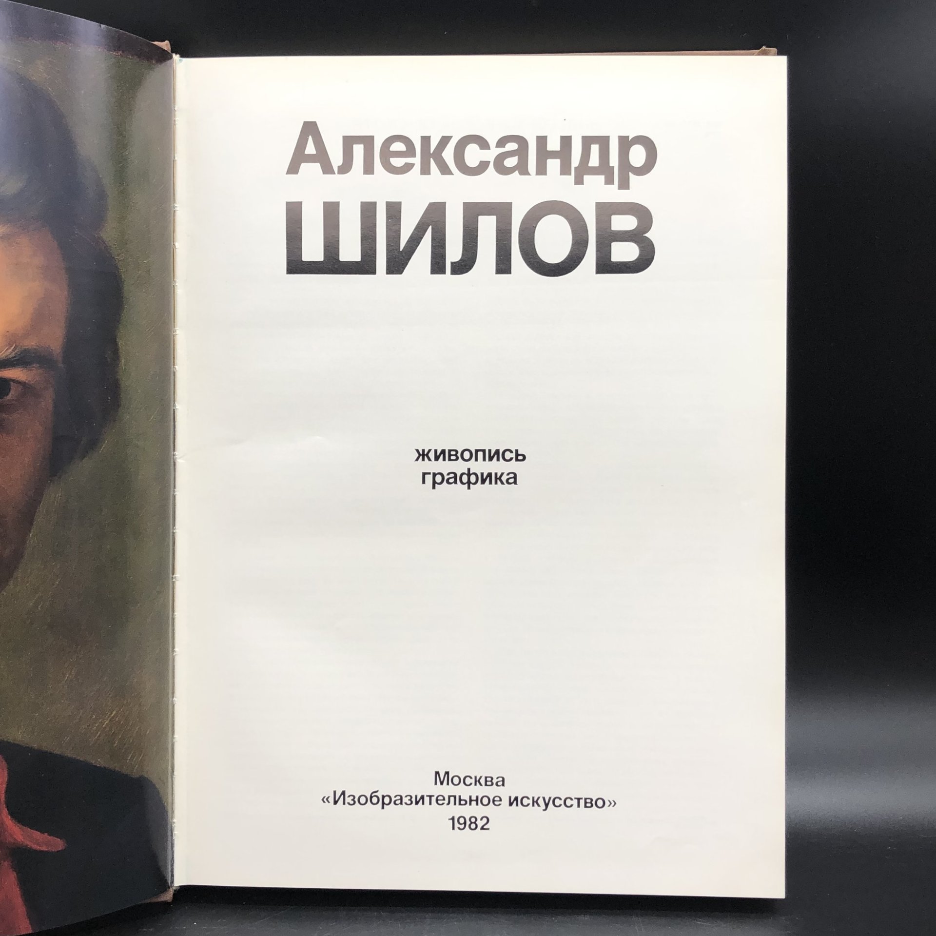Книга с иллюстрациями "Александр Шилов" Ю. И. Селезнев (на русском, английском, французском, испанском языках), Издательство «Изобразительное искусство»