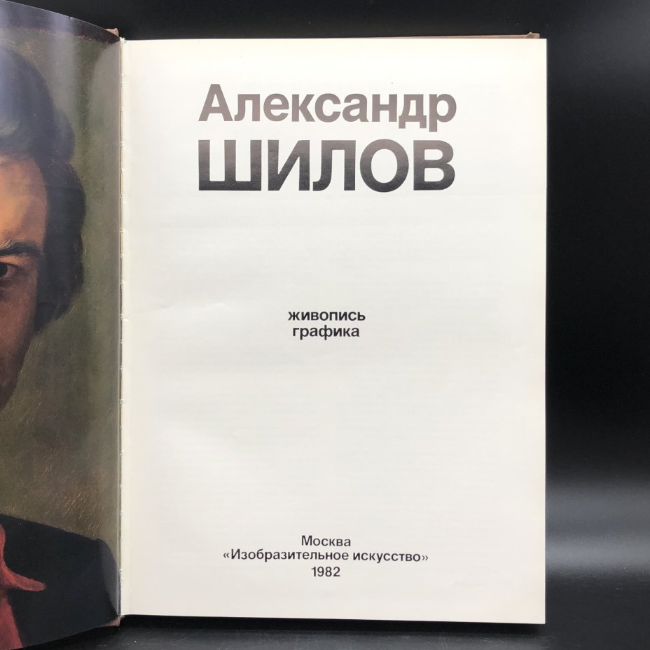 Книга с иллюстрациями "Александр Шилов" Ю. И. Селезнев (на русском, английском, французском, испанском языках), Издательство «Изобразительное искусство»