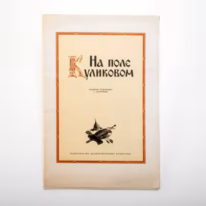 Альбом «На поле Куликовом» (гравюры художника С. Харламова), бумага, печать, Издательство «Изобразительное искусство», СССР, 1980 г., Издательство «Изобразительное искусство»