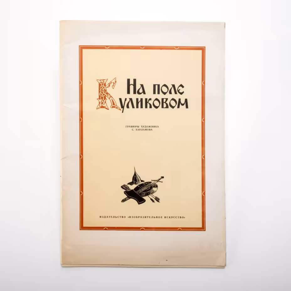 Альбом «На поле Куликовом» (гравюры художника С. Харламова), бумага, печать, Издательство «Изобразительное искусство», СССР, 1980 г., Издательство «Изобразительное искусство»