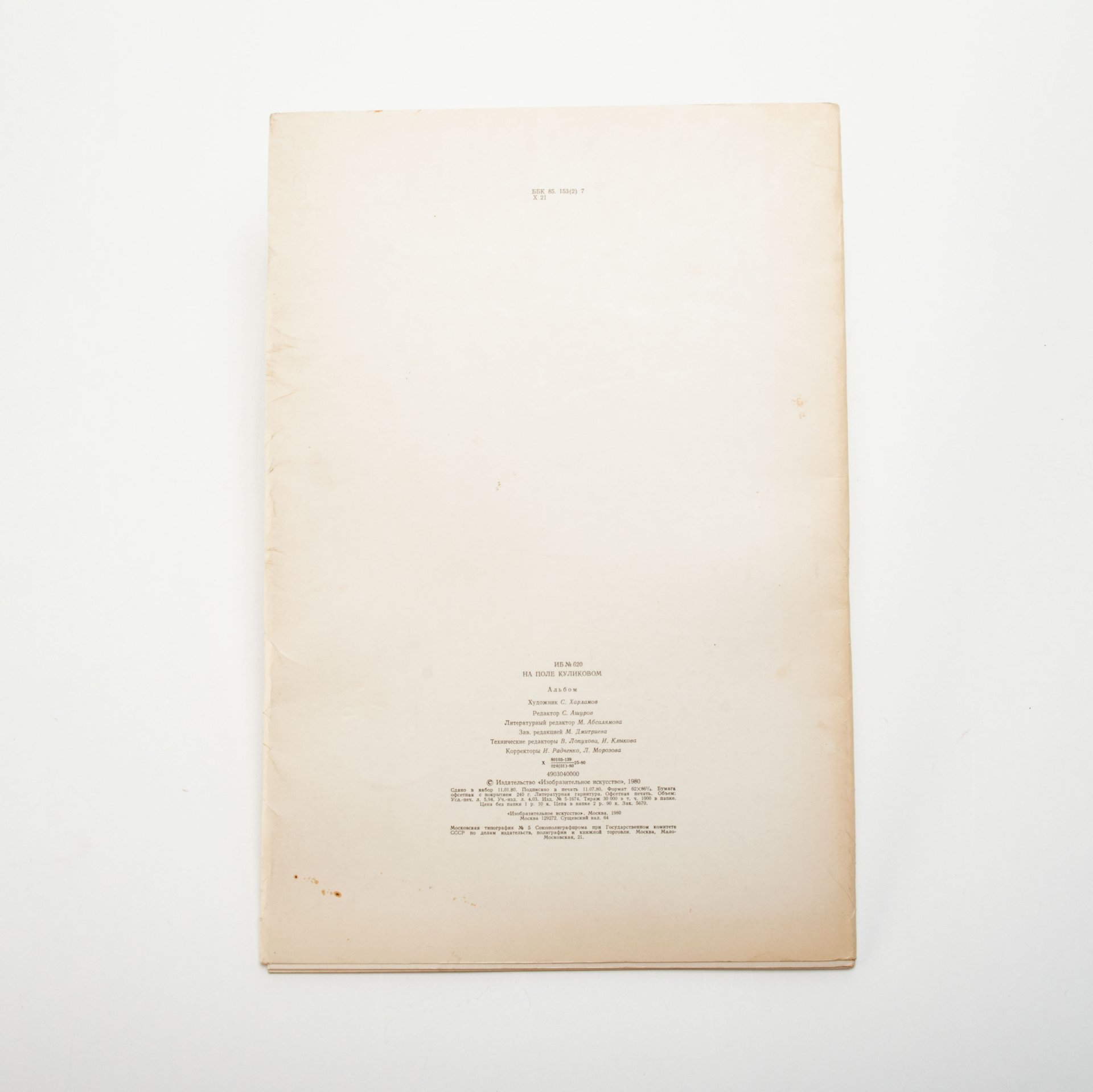 Альбом «На поле Куликовом» (гравюры художника С. Харламова), бумага, печать, Издательство «Изобразительное искусство», СССР, 1980 г. — фото 2