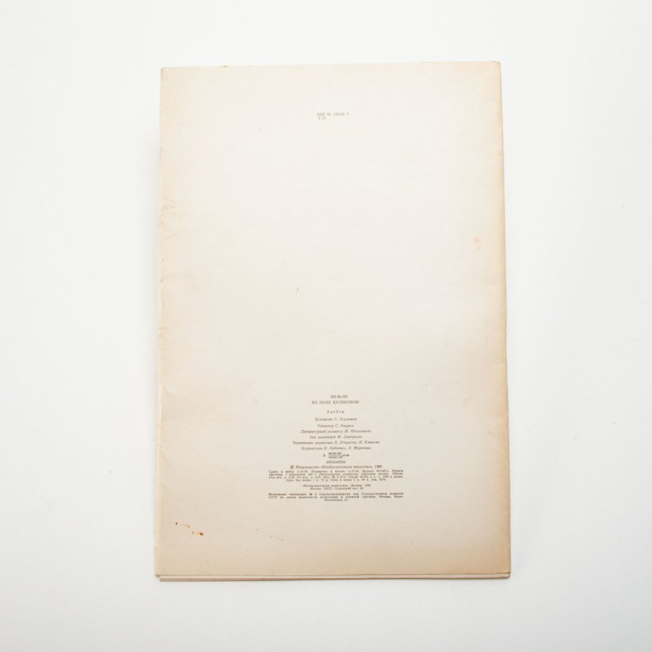 Альбом «На поле Куликовом» (гравюры художника С. Харламова), бумага, печать, Издательство «Изобразительное искусство», СССР, 1980 г., Издательство «Изобразительное искусство»