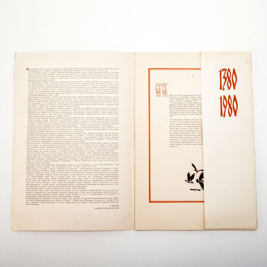 Альбом «На поле Куликовом» (гравюры художника С. Харламова), бумага, печать, Издательство «Изобразительное искусство», СССР, 1980 г., Издательство «Изобразительное искусство»