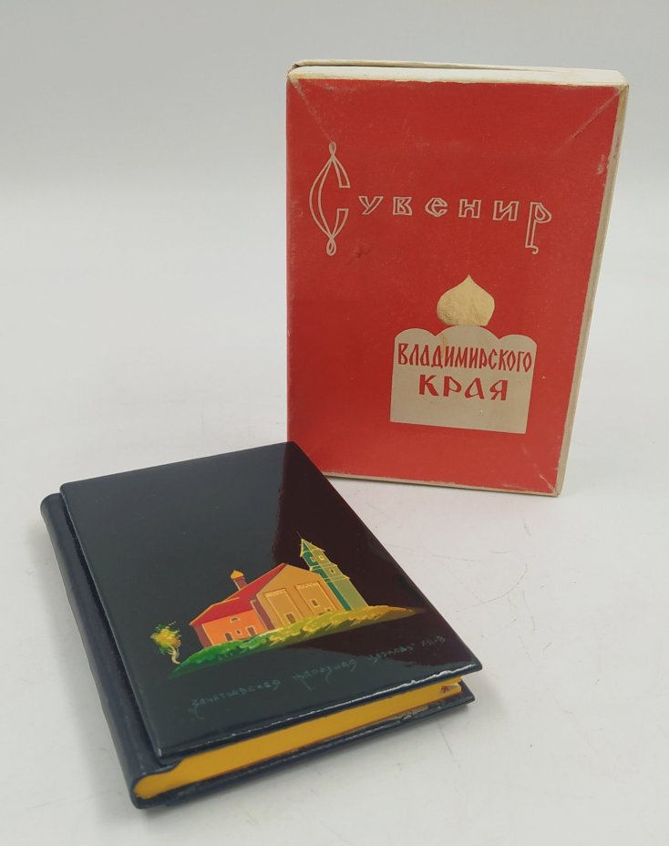 Книжка записная "Сувенир Владимирского края" с изображением Зачатьевской трапезной церкви, бумага, печать, папье-маше, роспись, лак, Мстерская художественная фабрика «Пролетарское искусство», СССР, 1980 г.