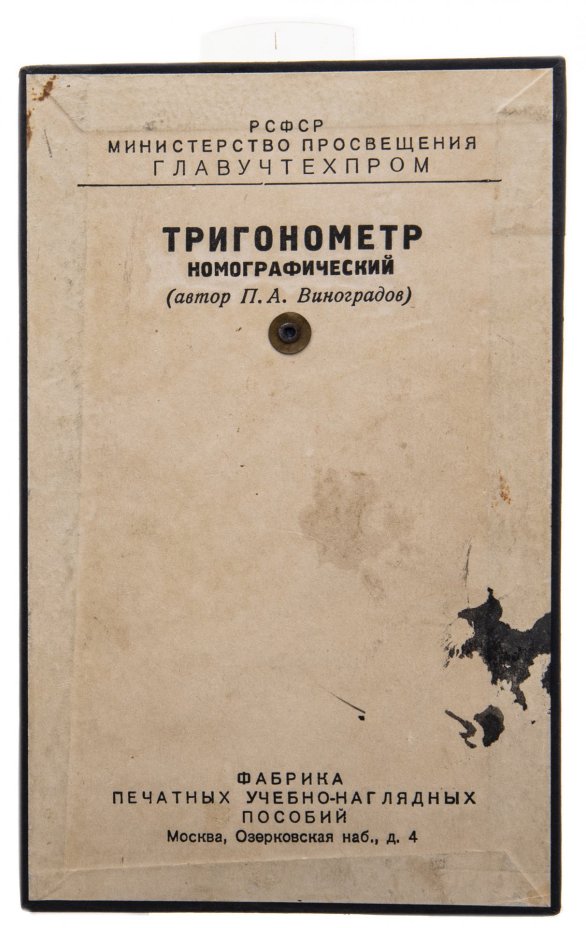 Тригонометр номографический, РСФСР Министерство просвещения ГЛАВУЧТЕХПРОМ, автор П. А. Виноградов, СССР, 1950-1960 гг., Фабрика печатных учебно-наглядных пособий