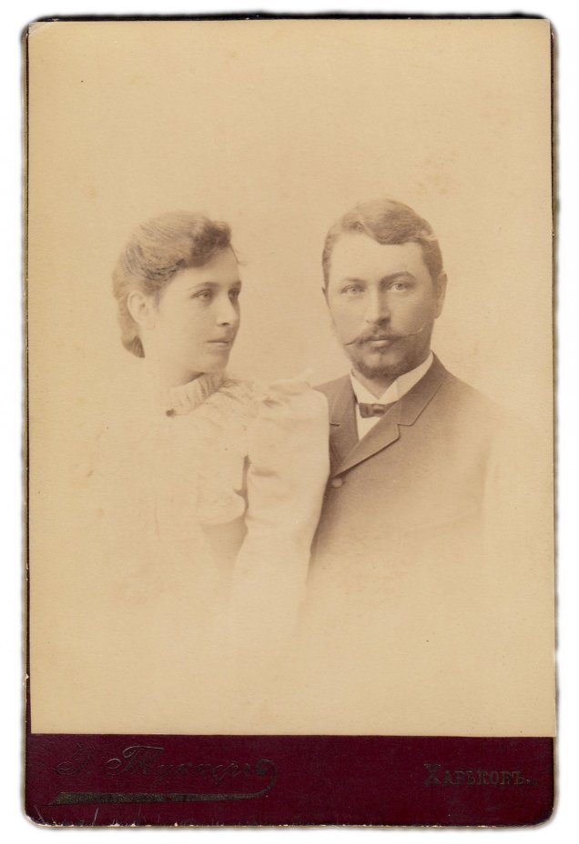 Фотография семейной пары Харьков Фот. Р.Л. Туккер 1893
