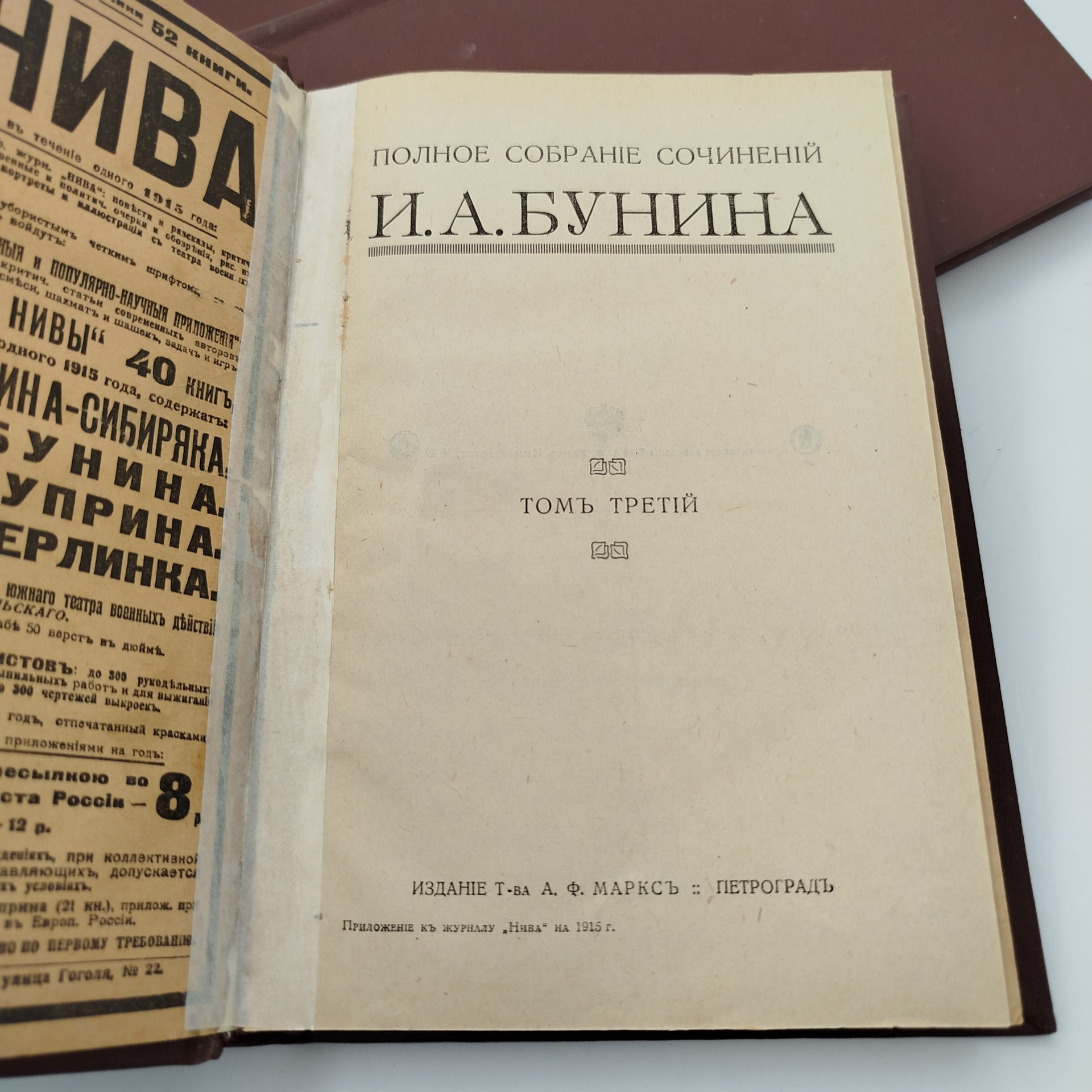 Бунин И.И. "Полное собрание сочинений" (т. 3, 5, 6), бумага, печать, Издание А.Ф. Маркса, Российская империя, 1915 г.