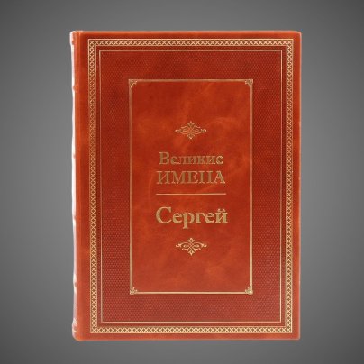 Сергей. Великие имена