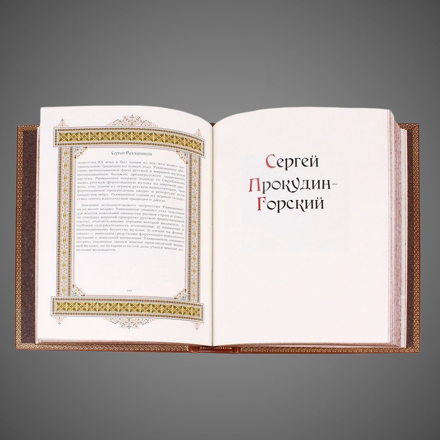 Сергей. Великие имена