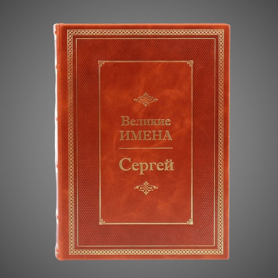 Сергей. Великие имена