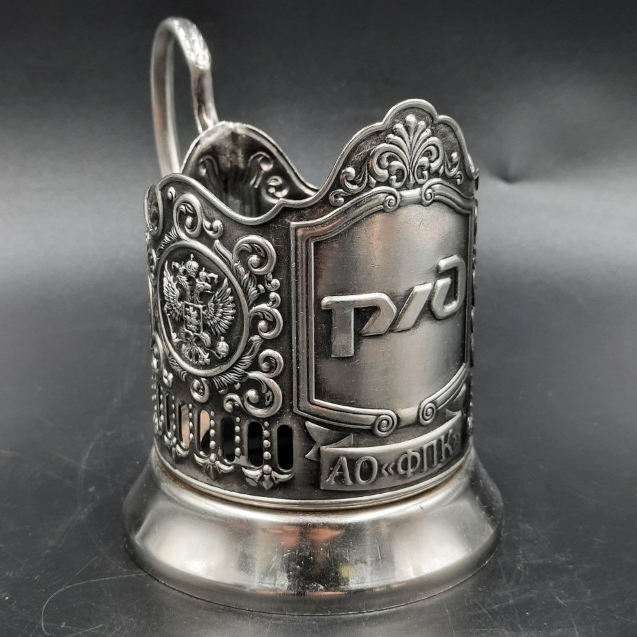 Подстаканник "РЖД", металл, Кольчугинский завод цветных металлов, Российская Федерация, 2010-2020 гг.