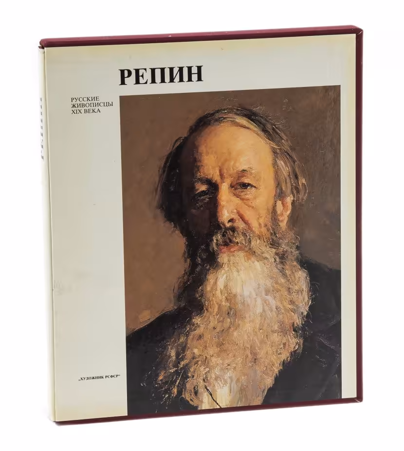 Г.Ю. Стернин "Репин" из серии "Русские живописцы ХIХ века" в футляре, бумага, печать, "Художник РСФСР", Ленинград, СССР, 1985 год