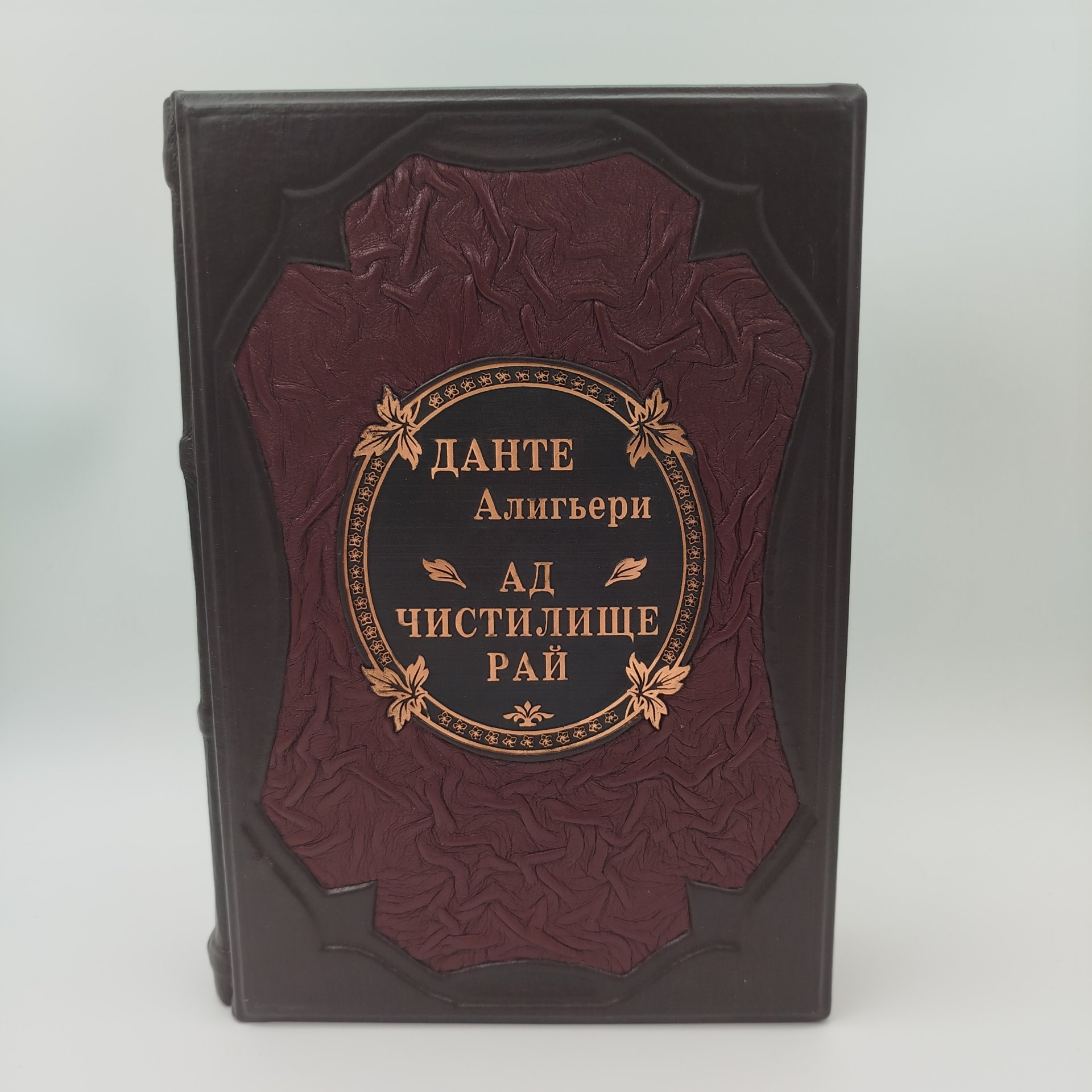 Книга (подарочное издание) Данте Алигьери «А. Чистилище. Рай», бумага, печать, кожа, Издательство «Эксмо», Российская Федерация, 2013 г., Издательство «Эксмо»