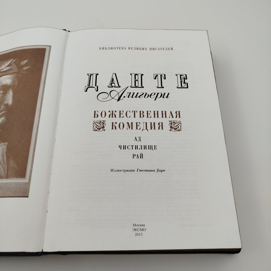 Книга (подарочное издание) Данте Алигьери «А. Чистилище. Рай», бумага, печать, кожа, Издательство «Эксмо», Российская Федерация, 2013 г., Издательство «Эксмо»