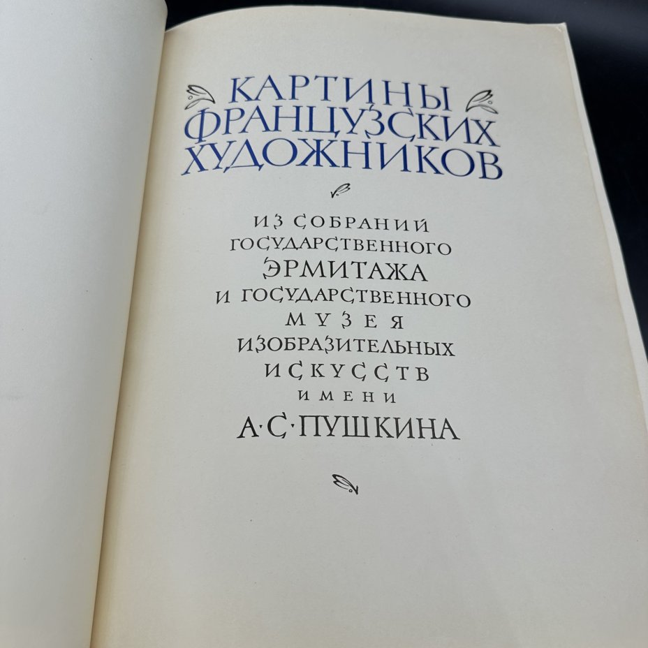 Альбом "Картины французских художников"