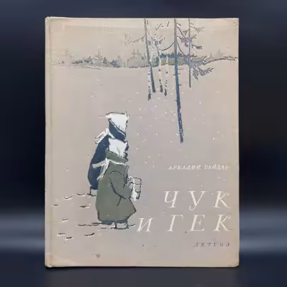 Книга "Чук и Гек", Аркадий Гайдар, Государственное издательство РСФСР