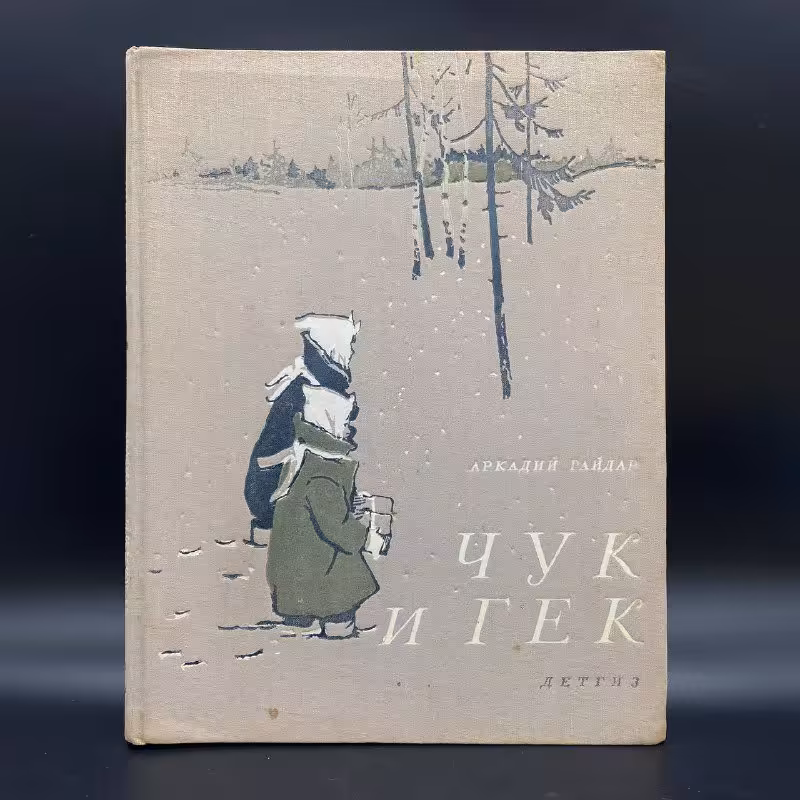 Книга "Чук и Гек", Аркадий Гайдар, Государственное издательство РСФСР