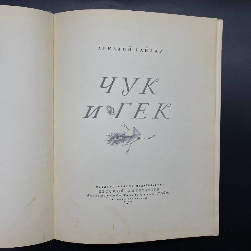 Книга "Чук и Гек", Аркадий Гайдар, Государственное издательство РСФСР