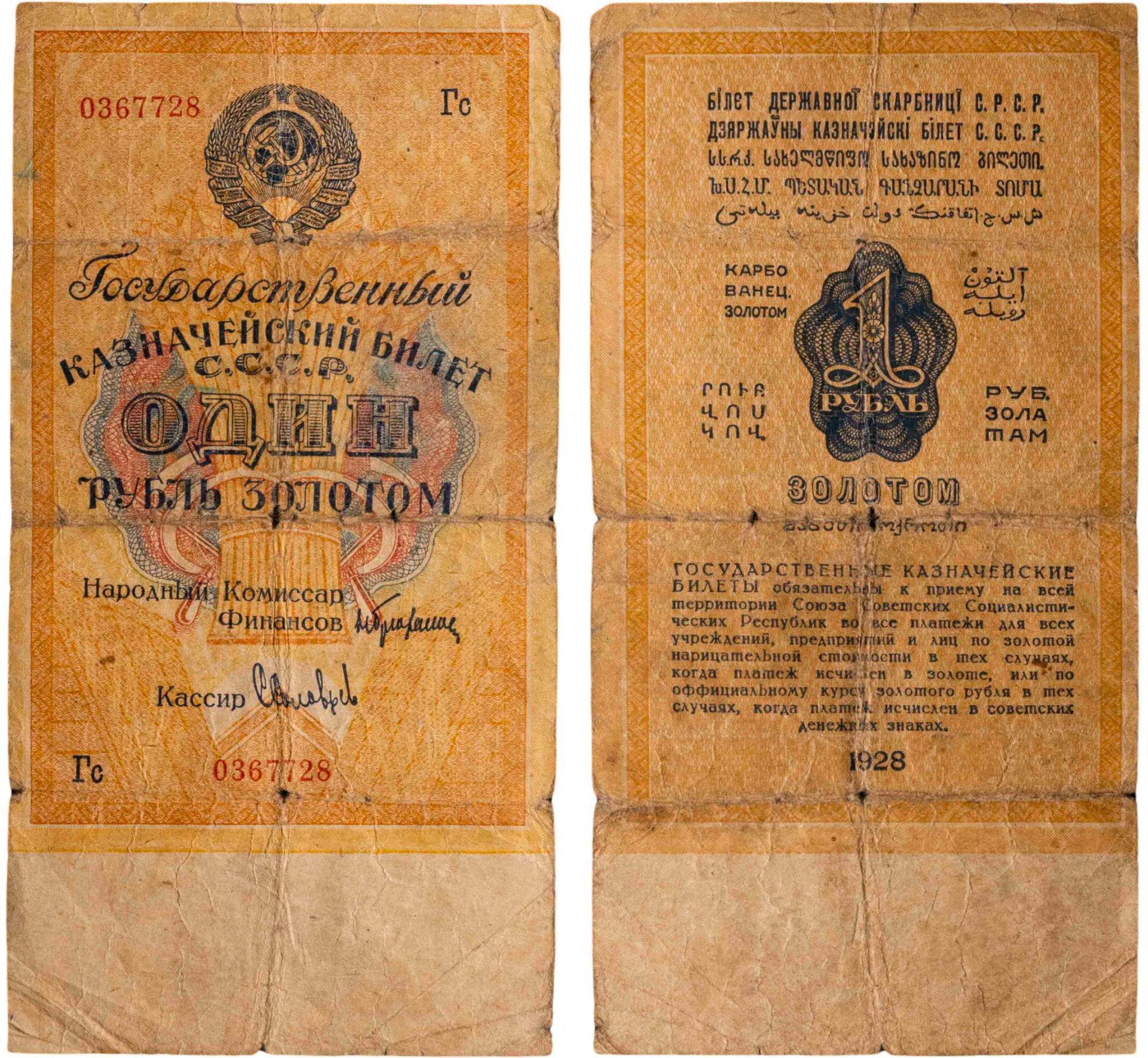 1 рубль золотом 1928 наркомфин Брюханов, кассир Соловьев, серия Гс