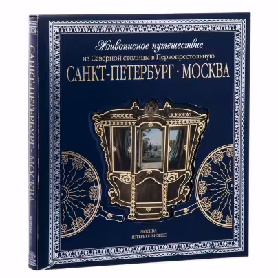 Альбом "Санкт-Петербург - Москва. Живописное путешествие из Северной столицы в Первопрестольную", подарочное издание в шелковом переплете с серебряным обрезом, Издательство «Интербук-бизнес»