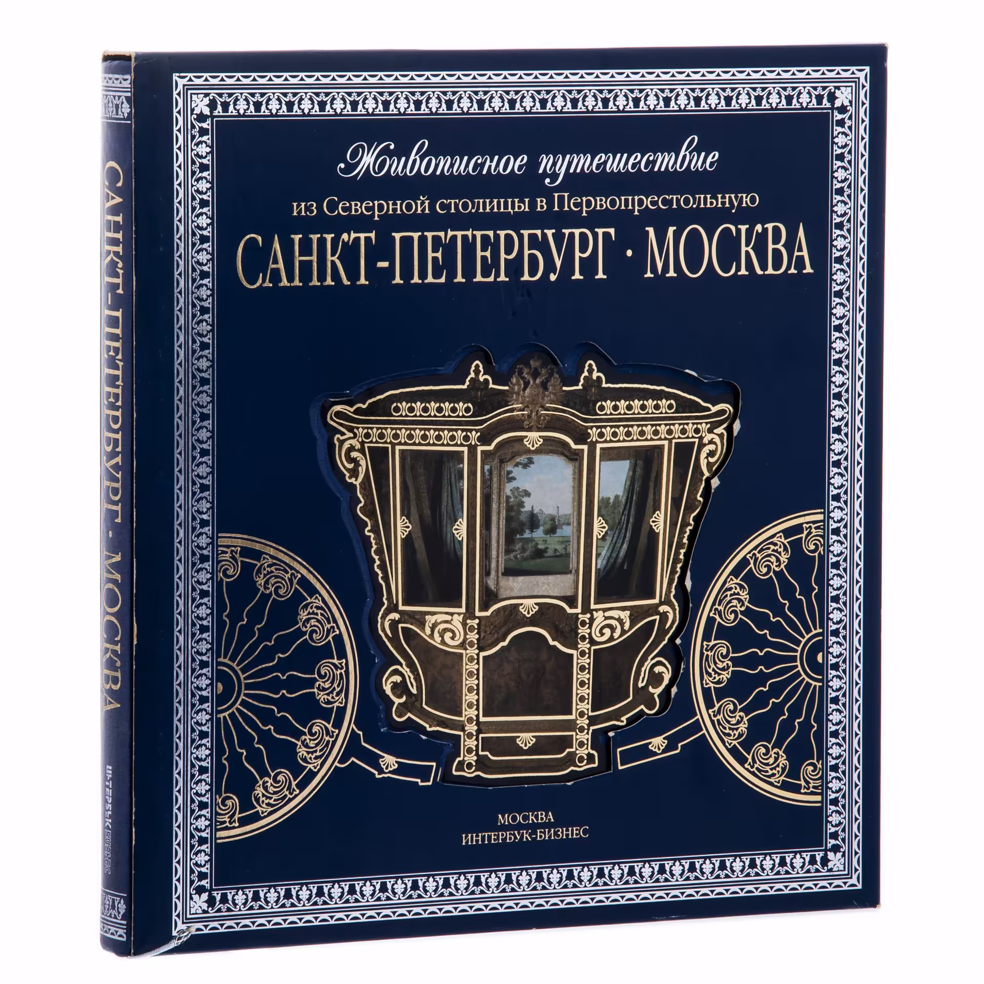 Альбом "Санкт-Петербург - Москва. Живописное путешествие из Северной столицы в Первопрестольную", подарочное издание в шелковом переплете с серебряным обрезом, Издательство «Интербук-бизнес»