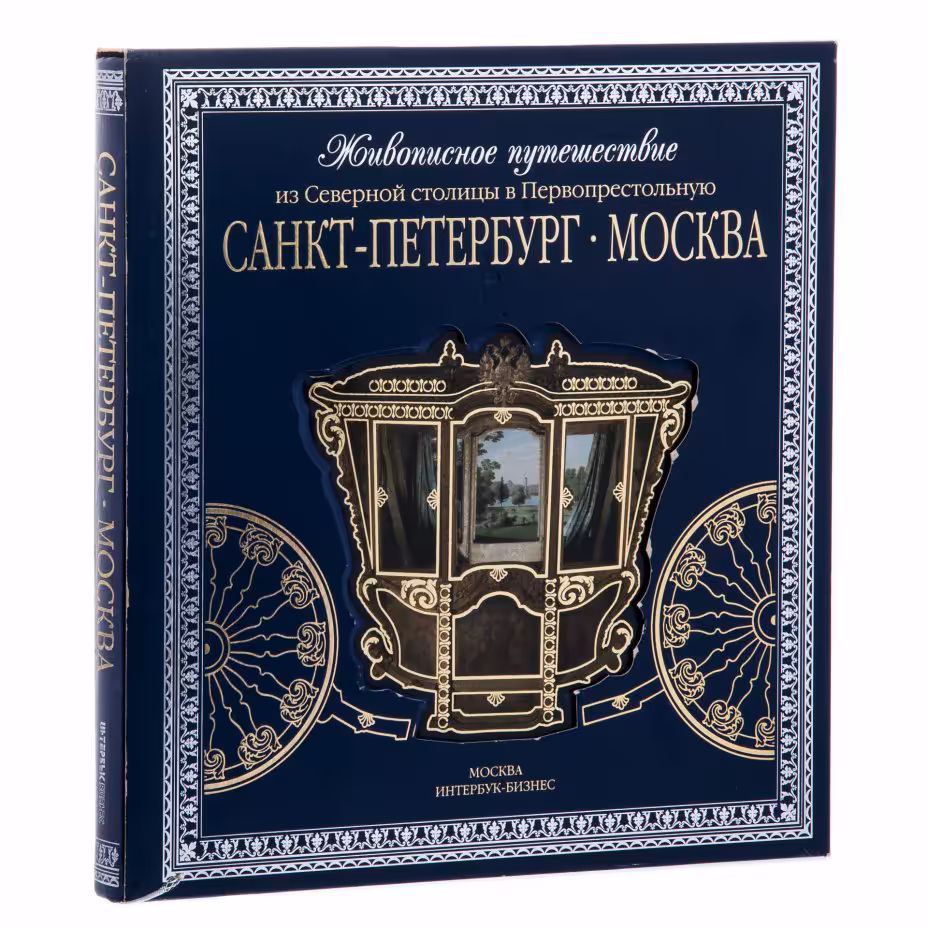 Альбом "Санкт-Петербург - Москва. Живописное путешествие из Северной столицы в Первопрестольную", подарочное издание в шелковом переплете с серебряным обрезом, Издательство «Интербук-бизнес»