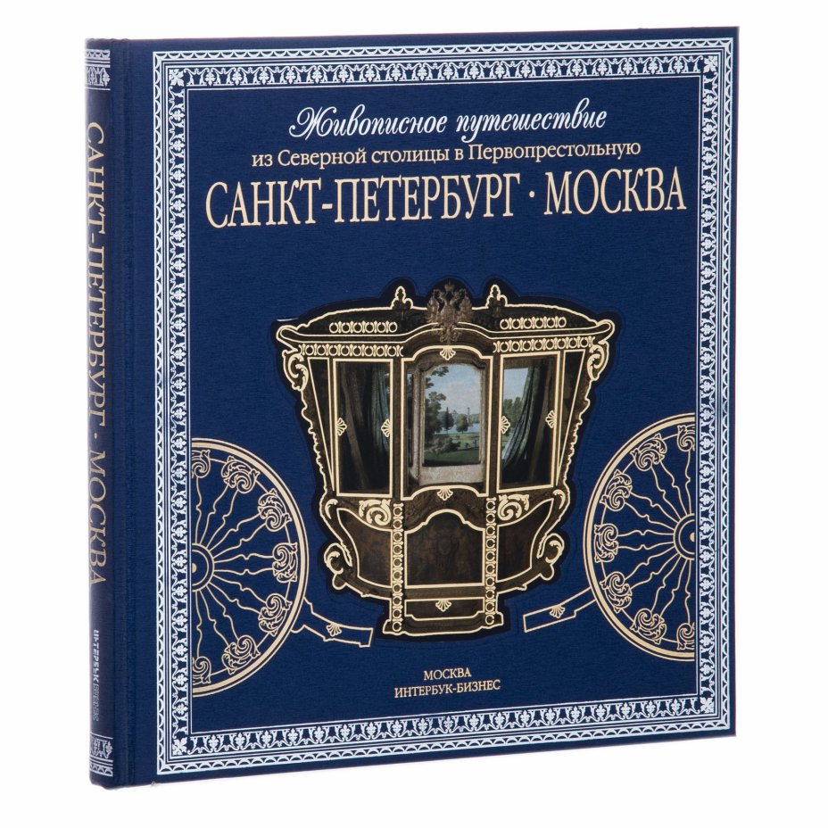 Альбом "Санкт-Петербург - Москва. Живописное путешествие из Северной столицы в Первопрестольную", подарочное издание в шелковом переплете с серебряным обрезом, Издательство «Интербук-бизнес»