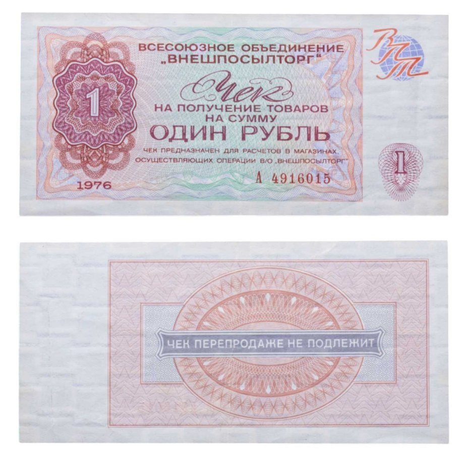 ВНЕШПОСЫЛТОРГ чек 1 рубль 1976 серия А