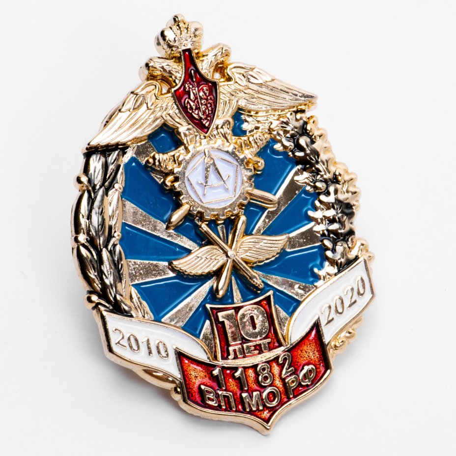 Знак "Военное Представительство. 1182 ВП МО РФ 10 лет"