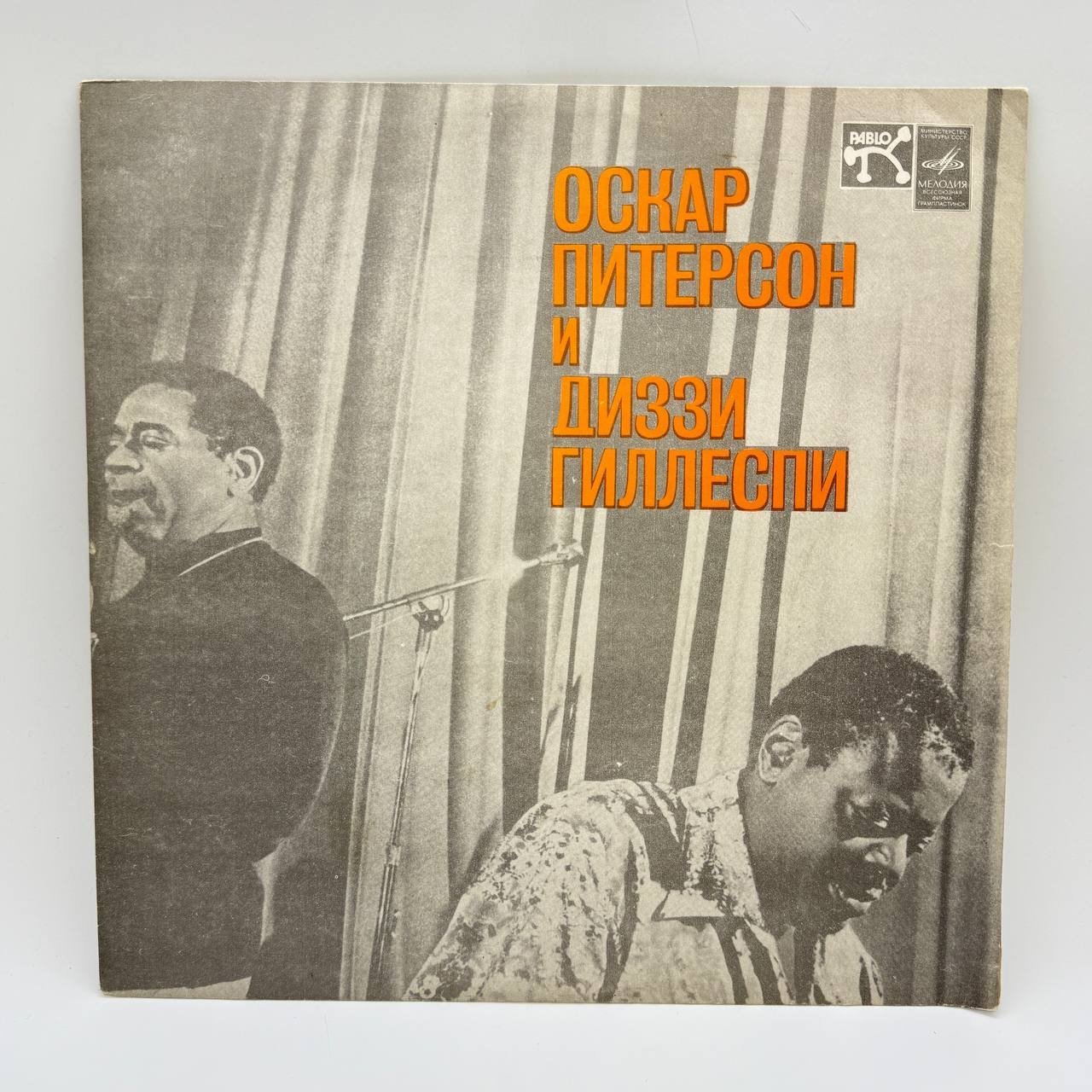 Грампластинка "Оскар Питерсон и Диззи Гиллеспи", LP, EX (exellent), композитный материал, картон, Всесоюзная фирма грампластинок «Мелодия», СССР, 1978 г.