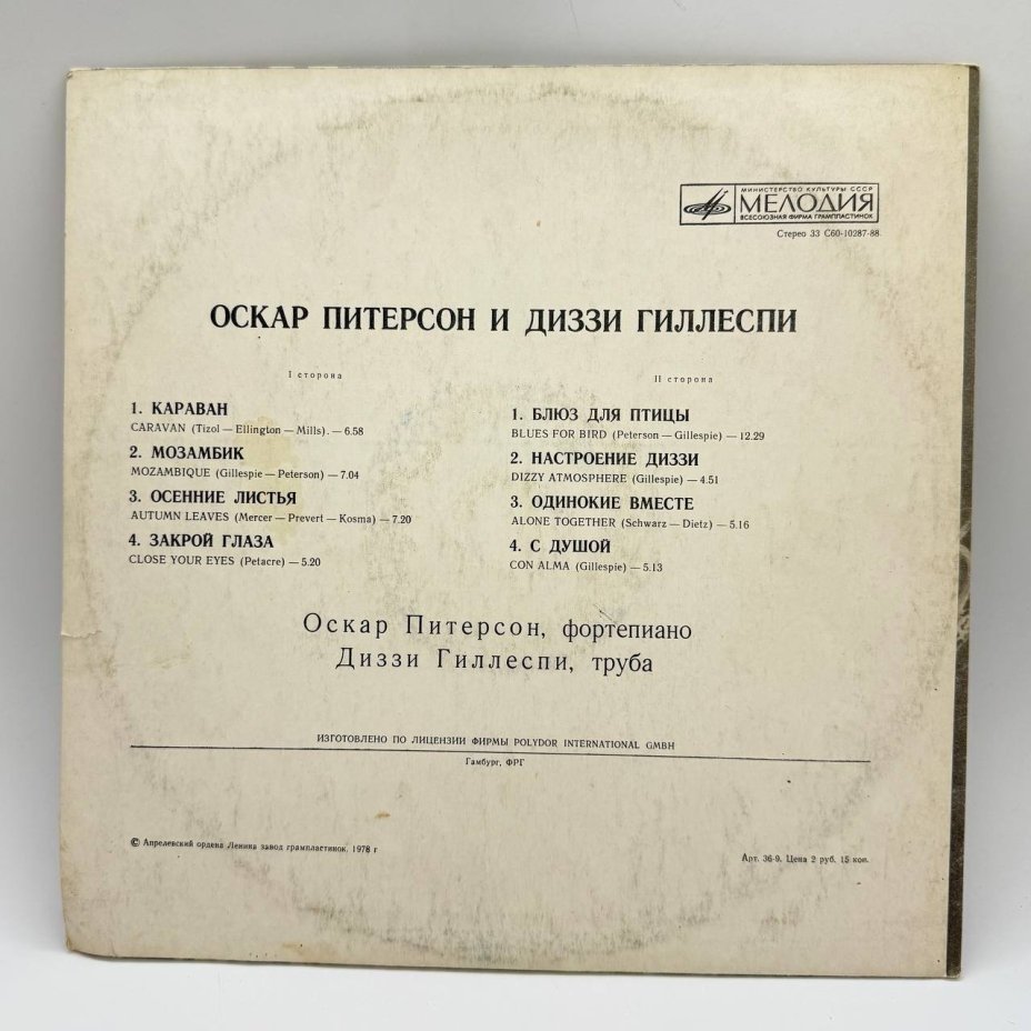 Грампластинка "Оскар Питерсон и Диззи Гиллеспи", LP, EX (exellent), композитный материал, картон, Всесоюзная фирма грампластинок «Мелодия», СССР, 1978 г.
