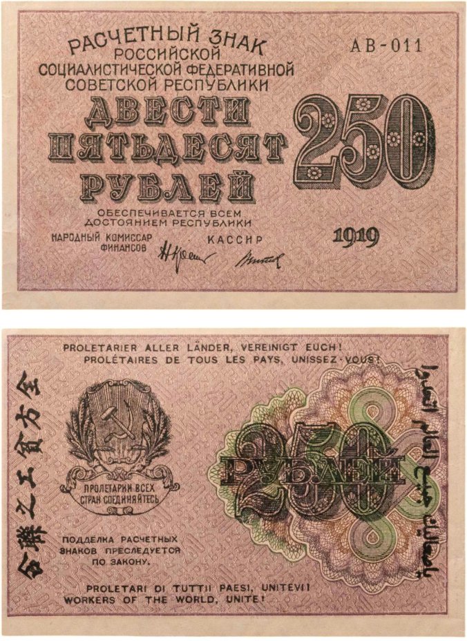 250 рублей 1919, наркомфин Крестинский, кассир Титов, водяной знак "цифры влево", серия АВ