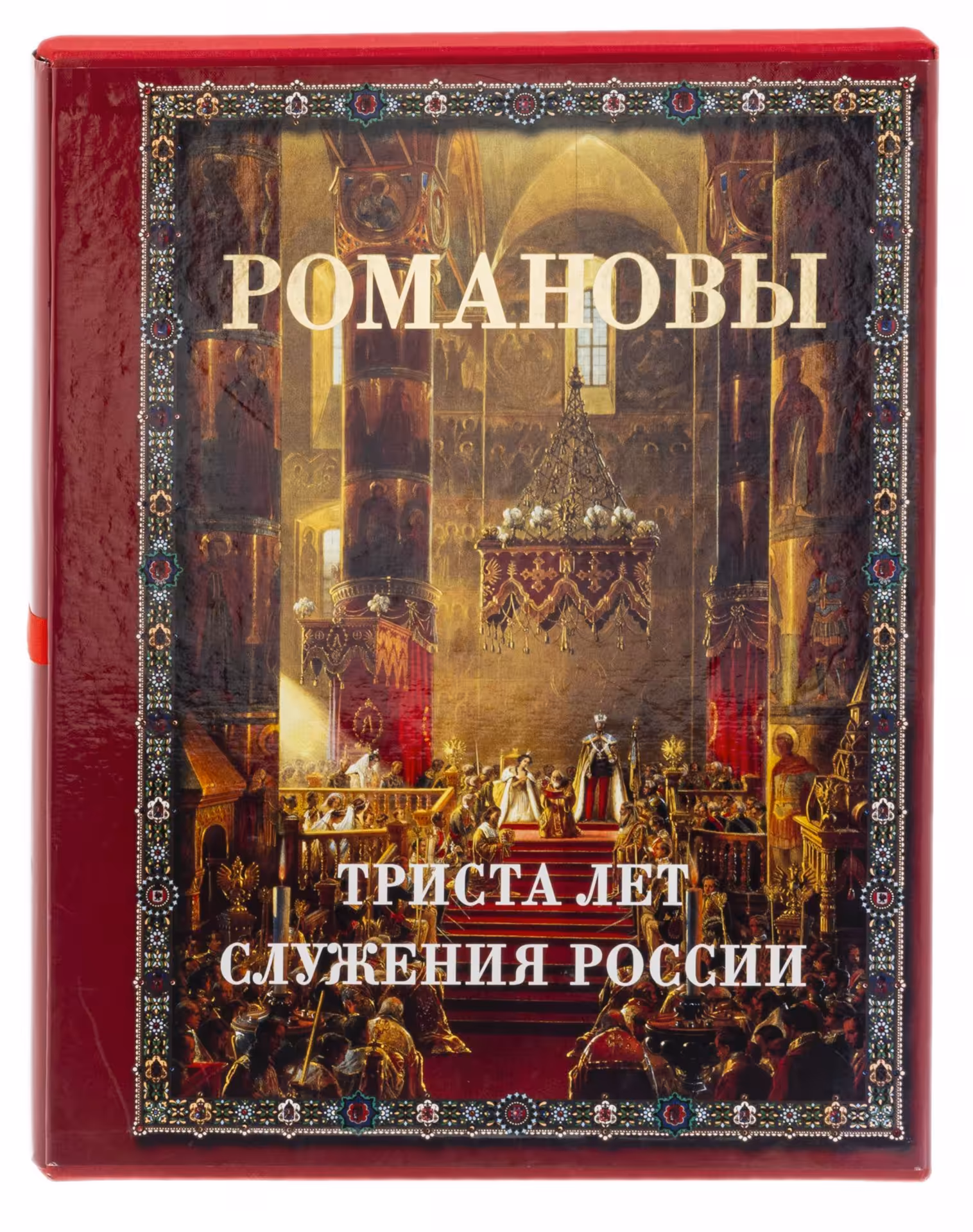 Иван Божерянов "Романовы 300 лет служения России" (подарочное издание), бумага, печать, золотой обрез, суперобложка, футляр, издательство "Белый город", Россия, 2004 г., Издательство «Белый город»