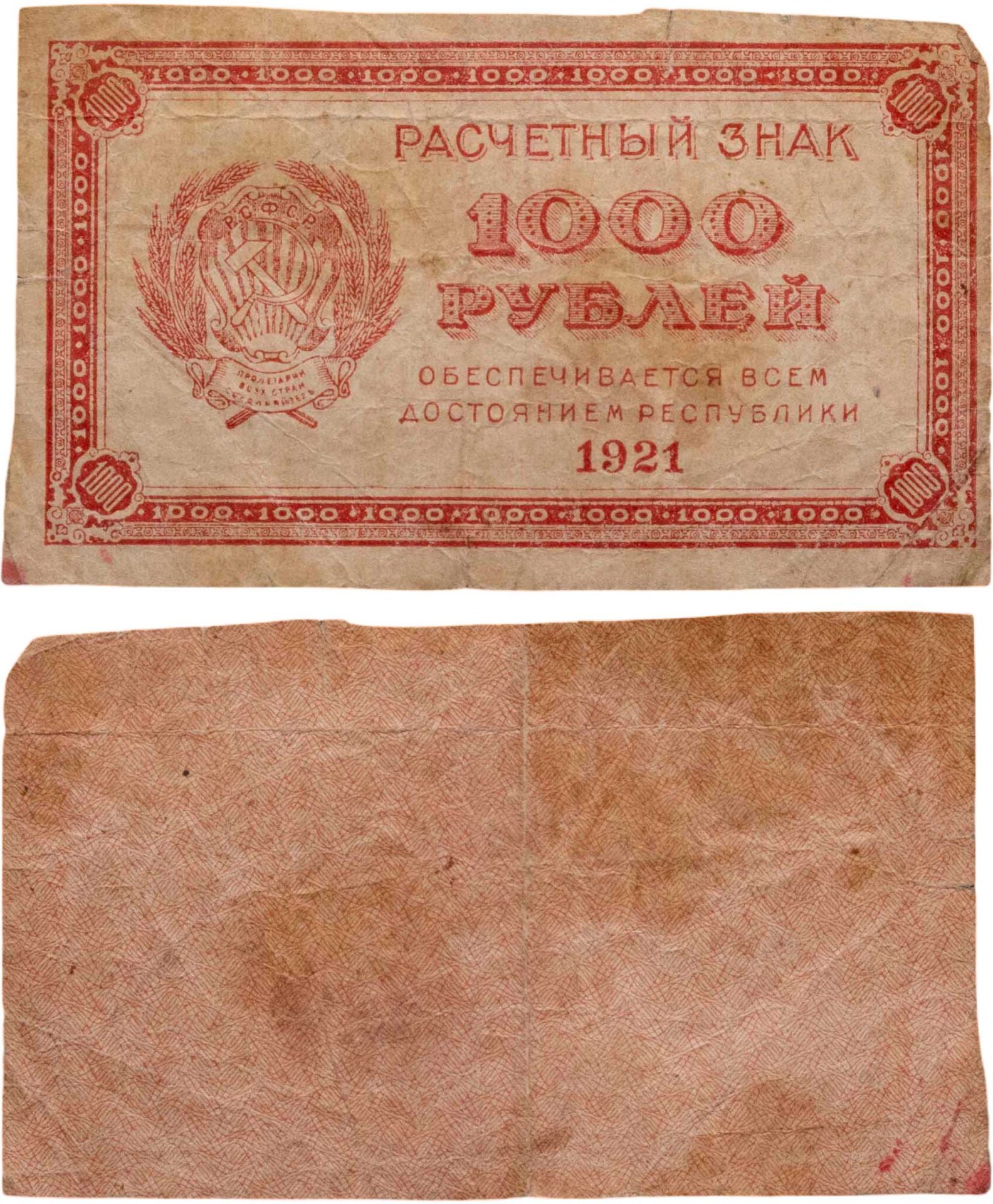 1000 рублей 1921 водяной знак "Связанные звезды"