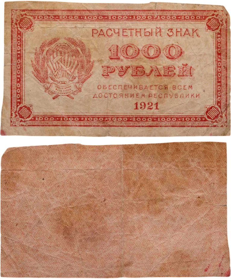 1000 рублей 1921 водяной знак "Связанные звезды"