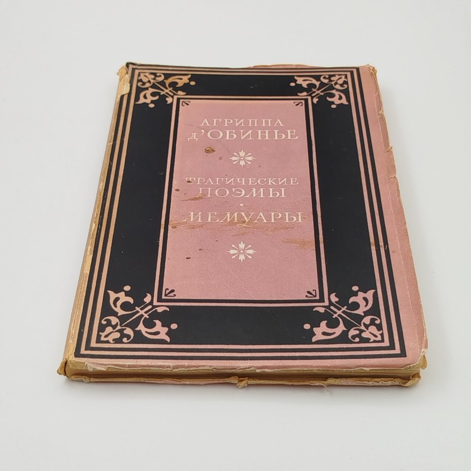 Книга "Трагические поэмы. Мемуары",  Агриппа д' Обинье