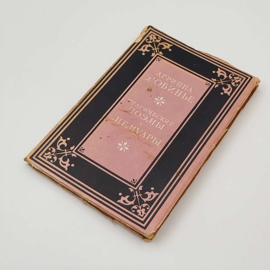 Книга "Трагические поэмы. Мемуары",  Агриппа д' Обинье