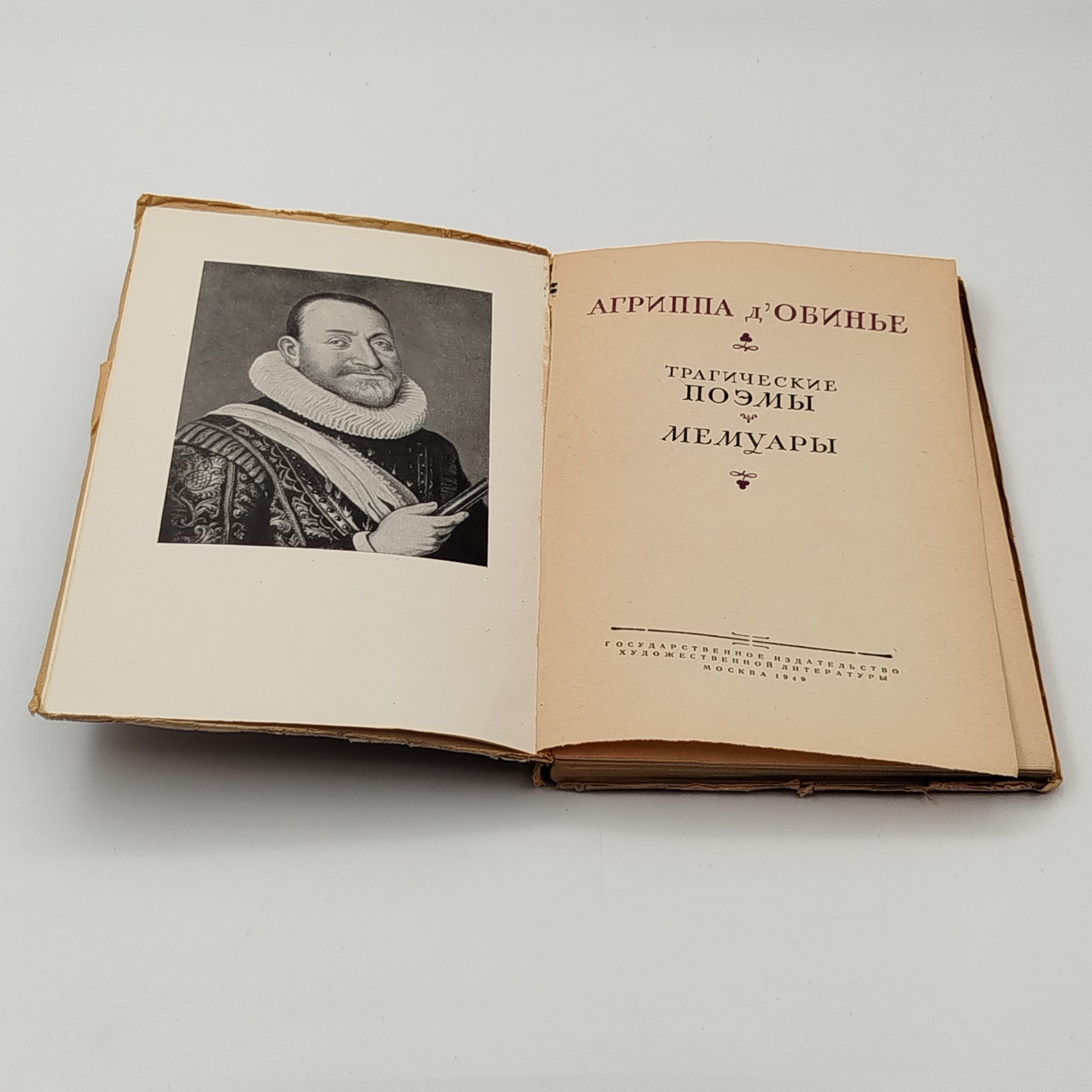 Книга "Трагические поэмы. Мемуары",  Агриппа д' Обинье