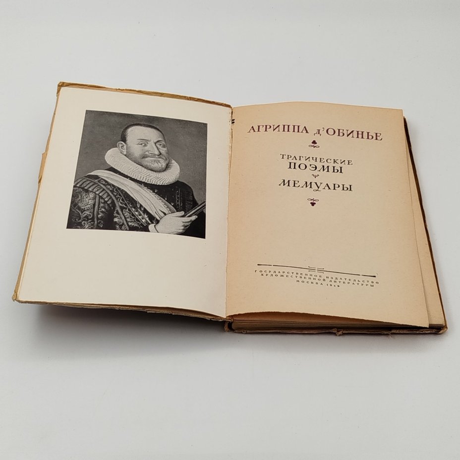 Книга "Трагические поэмы. Мемуары",  Агриппа д' Обинье