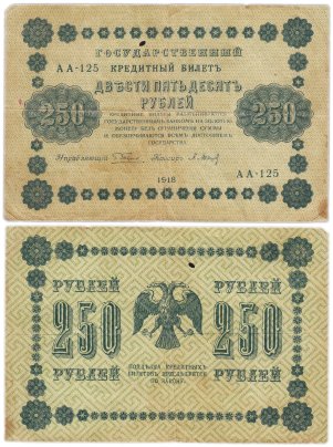 250 рублей 1918 года управляющий Пятаков, кассир Барышев, серия АА