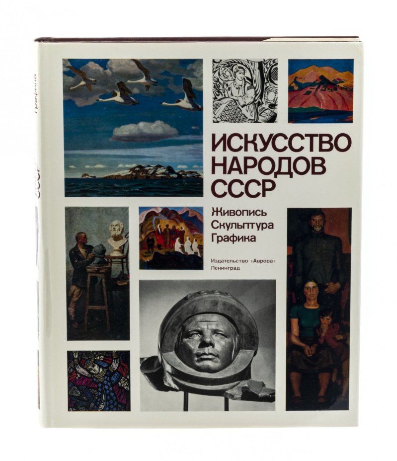 Подарочный альбом "Искусство народов СССР. Живопись, скульптура," , бумага, печать, издательство "Аврора", г. Ленинград, СССР, 1977 г.