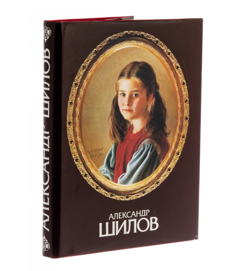 Ю.И.Селезнёв "Александр Шилов, живопись, графика", 3е издание, издательство "Изобразительное искусство", СССР, 1990 г.