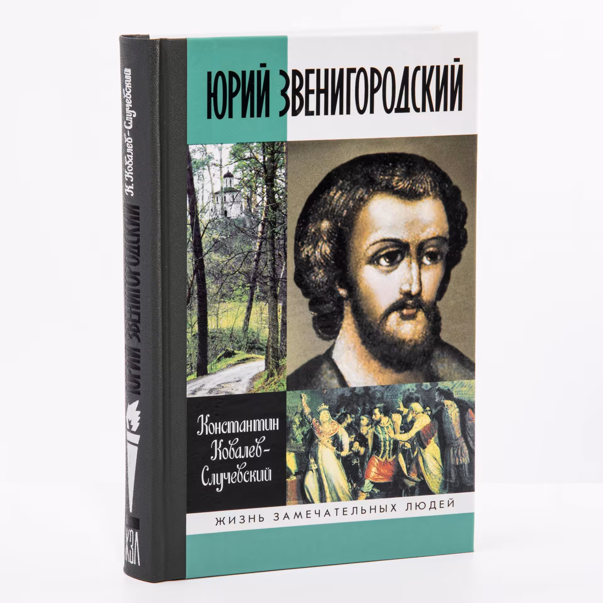 Константин Ковалев-Случевский "Юрий Звенигородский Великий князь Московский" из серии "Жизнь замечательных людей", бумага, печать, издательство "Молодая Гвардия", Москва, Россия, 2008 г.