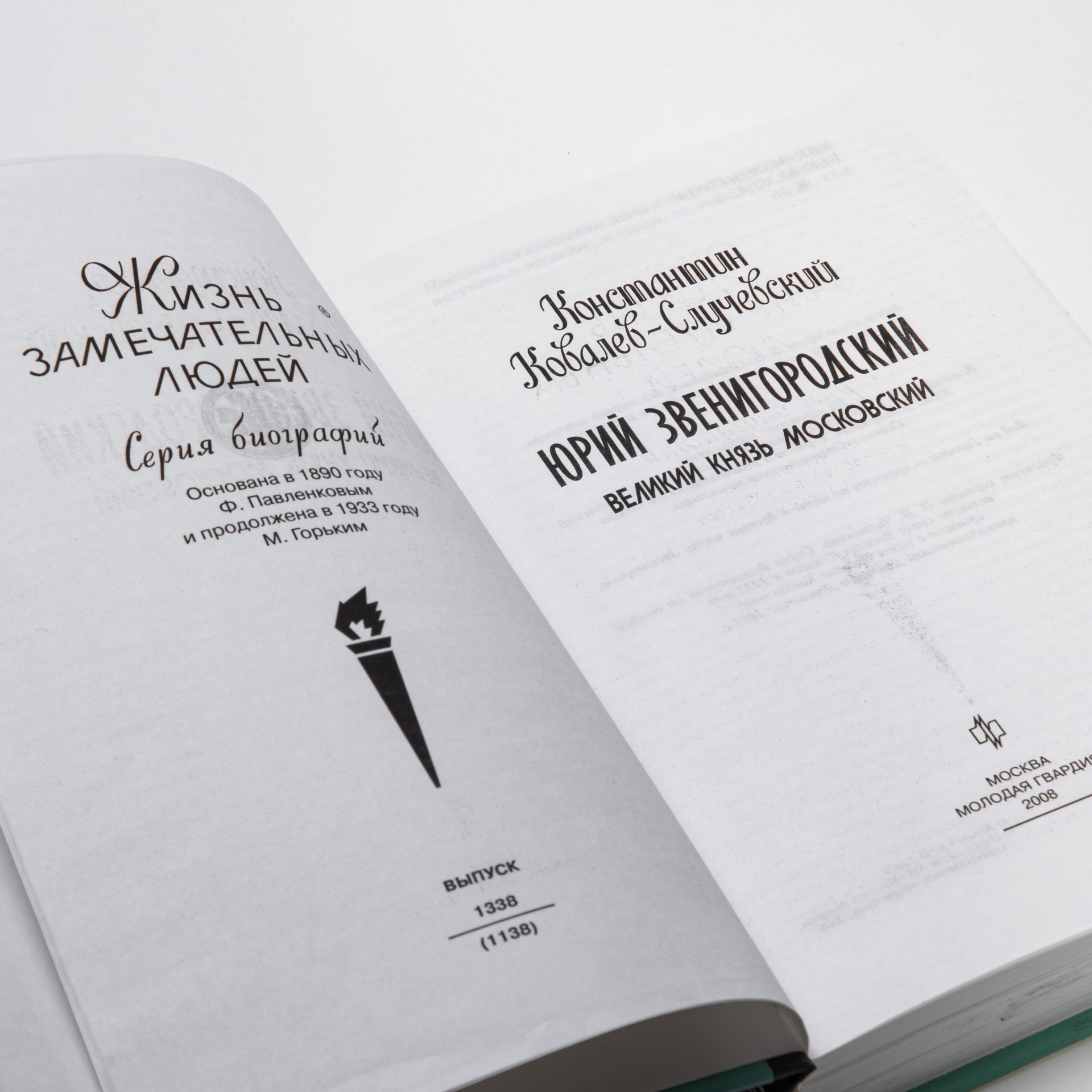 Константин Ковалев-Случевский "Юрий Звенигородский Великий князь Московский" из серии "Жизнь замечательных людей", бумага, печать, издательство "Молодая Гвардия", Москва, Россия, 2008 г.